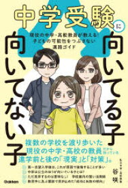 中学受験に向いてる子向いてない子 現役の中学・高校教員が教える！子どもの可能性をつぶさない進路ガイド