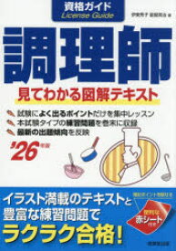 資格ガイド調理師　目で見てわかる図解テキスト　’26年版　伊東秀子/著　星屋英治/著