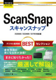 ScanSnapデジタル整理術BESTセレクション　リンクアップ/著