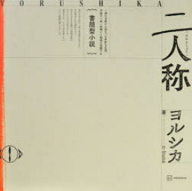 書簡型小説 二人称 ヨルシカ