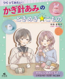 つくってみたい!かぎ針あみのときめき★こもの　〔3〕　かわいいあみぐるみ!シマエナガ・うさぎ・ねこほか　寺西恵里子/作