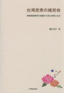 台湾民衆の植民地　実業補習教育の現場から見た政策と生活　豊田明子/著