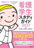 看護学生スタディガイド　2027　池西靜江/編集　石束佳子/編集　阿形奈津子/編集