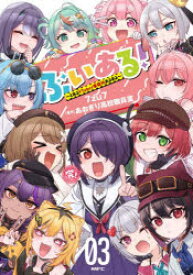 ぶいある!　とあるVTuber事務所あるある　03　7zu7/著　あおぎり高校職員室/原作