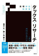 基礎からわかるタックス・リサーチ　青木丈/著　野一色直人/著