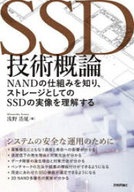 SSD技術概論　NANDの仕組みを知り、ストレージとしてのSSDの実像を理解する　浅野浩延/著