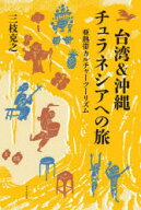 台湾＆沖縄チュラネシアへの旅　亜熱帯カルチャーツーリズム　三枝克之/著