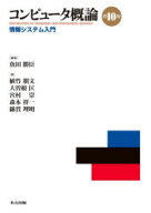 コンピュータ概論　情報システム入門　魚田勝臣/編著　植竹朋文/〔ほか〕著