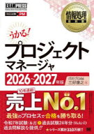 プロジェクトマネージャ　対応試験PM　2026〜2027年版　ITのプロ46/著　三好康之/著