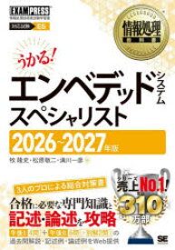 エンベデッドシステムスペシャリスト　対応試験ES　2026〜2027年版　牧隆史/著　松原敬二/著　満川一彦/著
