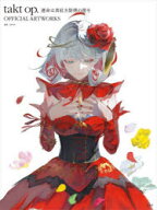 takt　op．運命は真紅き旋律の街をOFFICIAL　ARTWORKS　ディー・エヌ・エー/監修・協力