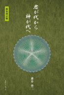 君が代から神が代へ　森井啓二/著