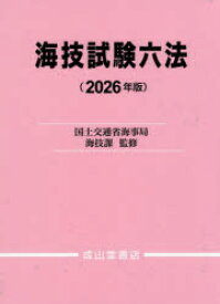 海技試験六法　2026年版　国土交通省海事局海技課/監修