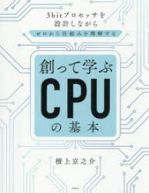 創って学ぶCPUの基本　3bitプロセッサを設計しながらゼロから仕組みを理解する　檀上京之介/著