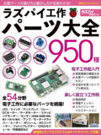 ラズパイ工作パーツ大全950種　全54分野電子工作に必要なパーツを網羅!　ラズパイマガジン/編