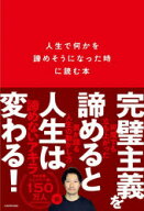 人生で何かを諦めそうになった時に読む本　諦めないアキラ/著