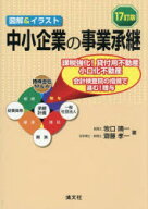 中小企業の事業承継　図解＆イラスト　牧口晴一/著　齋藤孝一/著