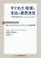 すぐれた投資と支出の意思決定　消えたビリオネアに学ぶ新しいファイナンシャル・プランニングの教科書　…
