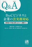 Q＆A　BtoCビジネスと企業の法実務対応　消費者庁所管主要9法令から理解する　渡辺大祐/編著　土田悠太/…