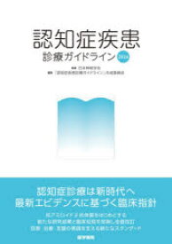 認知症疾患診療ガイドライン　2026　日本神経学会/監修　「認知症疾患診療ガイドライン」作成委員会/編集
