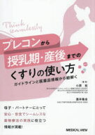 プレコンから授乳期・産後までのくすりの使い方　ガイドラインと医薬品情報から紐解く　小原拓/編集　酒…