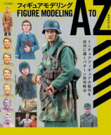フィギュアモデリングA　TO　Z　太刀川カニオ/著
