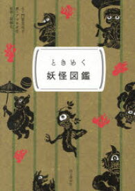 ときめく妖怪図鑑　門賀美央子/文　アマヤギ堂/画　東雅夫/監修