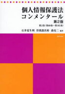 個人情報保護法コンメンタール　第2巻　第60条〜第185条　石井夏生利/編著　曽我部真裕/編著　森亮二/編著