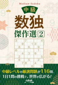 中級数独傑作選　2　ニコリ/編
