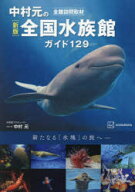 中村元の全国水族館ガイド129　全館訪問取材　中村元/写真・著