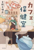 カフェ保健室　吉野万理子/著