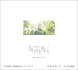 awai　刹那と永遠のまにまに　本木雅弘還暦記念フォトブック　中村一弘/著　本木雅弘/著