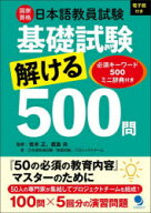 国家資格日本語教員試験基礎試験解ける500問　必須キーワード500ミニ辞典付き　坂本正/監修　鹿島央/監修…