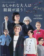 おしゃれな大人は眼鏡が違う!