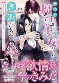 かつて魔法少女だったきみたちへ　華麗なる御曹司は逃げ腰彼女に至純な蜜愛を捧ぐ　奏多/著