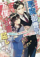 このたび悪魔御曹司の下僕秘書になりましたが屈しません!　地獄のはじまりと思いきやまさかの極上溺愛エ…