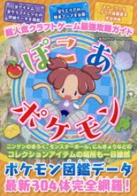 超人気クラフトゲーム最強攻略ガイドぽこあポケモン