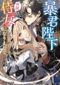 暴君陛下の専属侍女になりまして　かのん/著