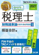 みんなが欲しかった!税理士財務諸表論の教科書＆問題集　2027年度版1　損益会計編　TAC税理士講座/編