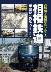 古地図と発掘写真でめぐる相模鉄道半世紀のあゆみ　杉田新/編著