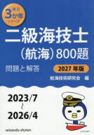 二級海技士〈航海〉800題　■問題と解答■(2023/7〜2026/4)　2027年版　航海技術研究会/編