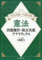 司法試験・予備試験憲法　出題趣旨・採点実感アナリティクス　石橋侑大/著