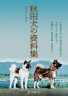 秋田犬の資料集　ふなこしゆり/著