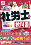 みんなが欲しかった!社労士の教科書　2027年度版　TAC株式会社(社会保険労務士講座)/編著