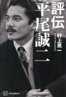 評伝平尾誠二　村上晃一/著