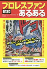 楽天市場 プロレス 漫画 雑学 出版 ジャーナリズム 人文 地歴 哲学 社会 本 雑誌 コミックの通販