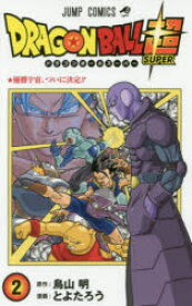 楽天市場 ドラゴンボール超 漫画の通販