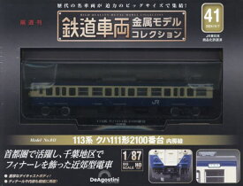 鉄道車両金属モデルコレクション全国版