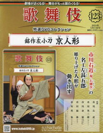 歌舞伎特選DVDコレクション全国版