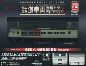 鉄道車両金属モデルコレクション全国版